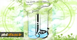 فاطمه (س) بهانه هستی