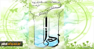 فاطمه (س) بهانه هستی