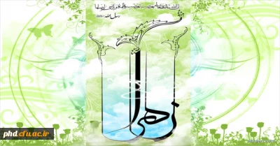 فاطمه (س) بهانه هستی