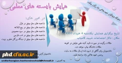 همایش بایسته های معلمی