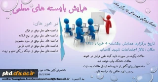 همایش بایسته های معلمی