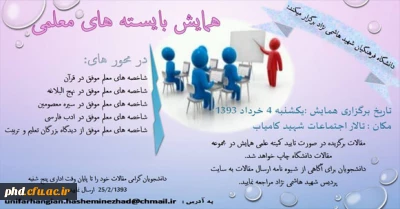 همایش بایسته های معلمی