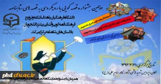 اولین جشنواره قصه گویی با رویکردی به قصه های شاهنامه