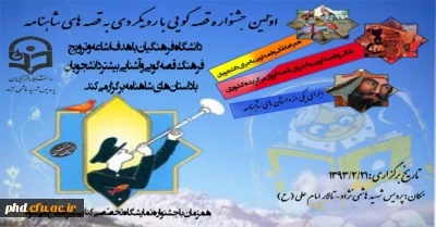 اولین جشنواره قصه گویی با رویکردی به قصه های شاهنامه