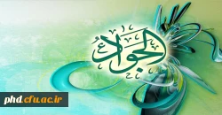 میلان امام جواد الائمه گرامی باد
