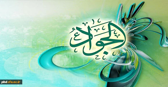 میلان امام جواد الائمه گرامی باد