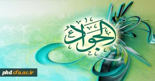 میلاد تقى نهم امام است امروز