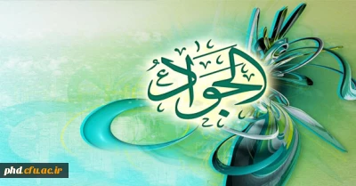 میلاد تقى نهم امام است امروز