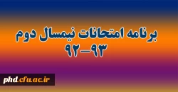 برنامه امتحانی نیمسال دوم سال تحصیلی 93-1392
