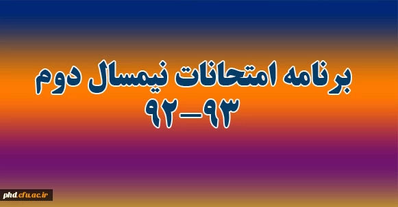 برنامه امتحانی نیمسال دوم سال تحصیلی 93-1392