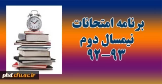 برنامه امتحانی نیمسال دوم سال تحصیلی 93-1392