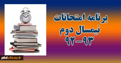 برنامه امتحانی نیمسال دوم سال تحصیلی 93-1392