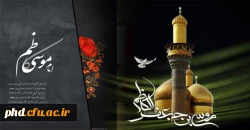 السلام علیک یا امام موسی بن جعفر(ع)