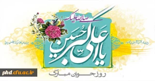 ولادت حضرت علی اکبر (ع) و روز جوان مبارک باد