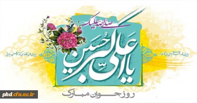ولادت حضرت علی اکبر (ع) و روز جوان مبارک باد