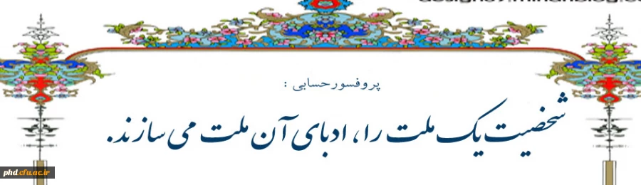 شخصیت یک ملت را، ادبای آن ملت می سازند.پروفسور حسابی
