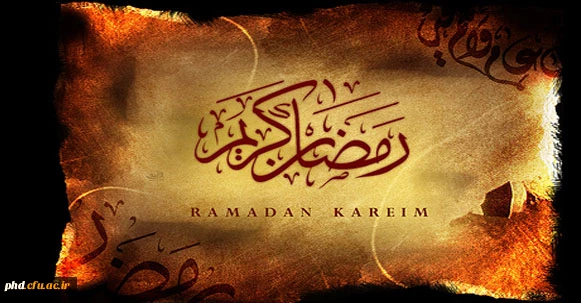 رمضان، ماه میهمانی خدا