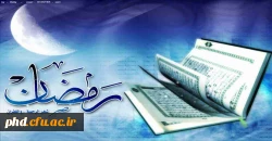 رمضان، ماه میهمانی خدا