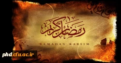 رمضان، ماه میهمانی خدا