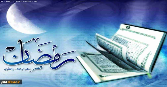 رمضان، ماه میهمانی خدا