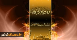 رمضان، ماه میهمانی خدا