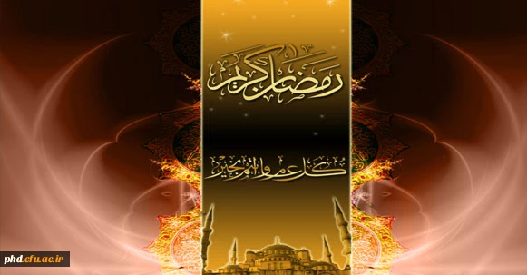 رمضان، ماه میهمانی خدا