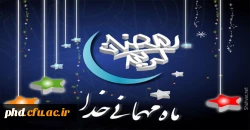 رمضان، ماه میهمانی خدا