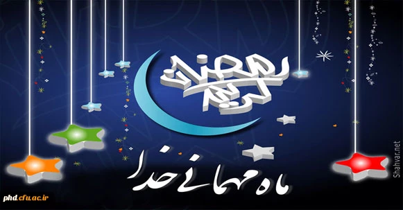 رمضان، ماه میهمانی خدا