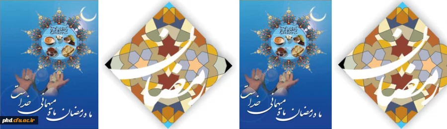 رمضان، ماه میهمانی خدا