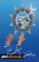 رمضان، ماه میهمانی خدا