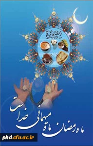 رمضان، ماه میهمانی خدا