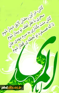 کاش، در این رمضان لایق دیدار شوم