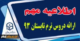 اطلاعیه کلاسهای آموزشی ترم تابستانی 93