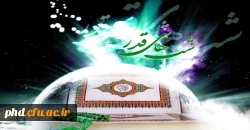 شب قدر، گاه رویش جوانه های الغوث الغوث بر عرصه لب های تائب است.