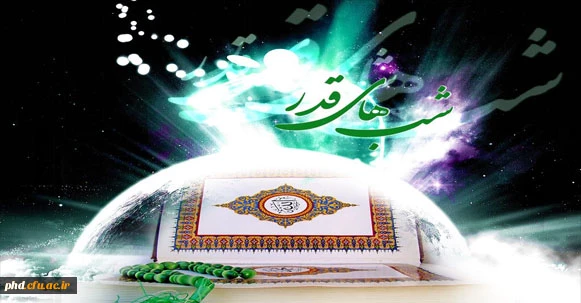 شب قدر، گاه رویش جوانه های الغوث الغوث بر عرصه لب های تائب است.