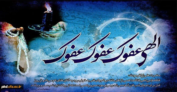 شب قدر، گاه رویش جوانه های الغوث الغوث بر عرصه لب های تائب است.