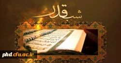 شب قدر، گاه رویش جوانه های الغوث الغوث بر عرصه لب های تائب است.