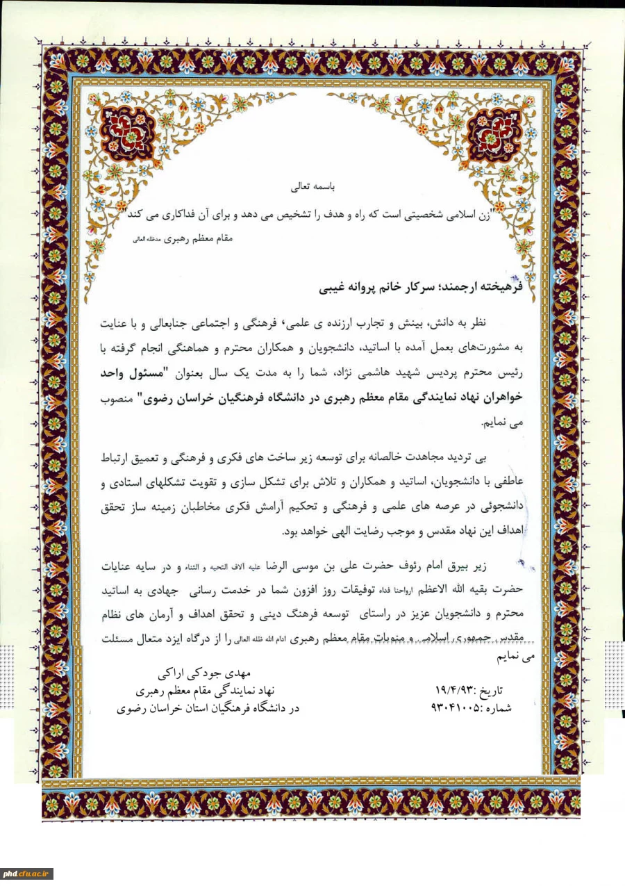 اتصاب مسئول واحد خواهران نمایندگی مقام معظم رهبری