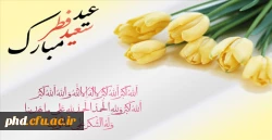 حلول ماه شوال و عید سعید فطر مبارک باد!