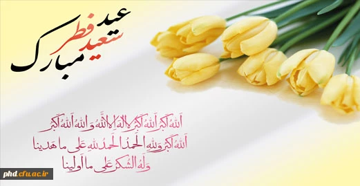 حلول ماه شوال و عید سعید فطر مبارک باد!