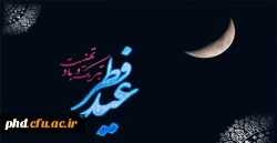 حلول ماه شوال و عید سعید فطر مبارک باد!