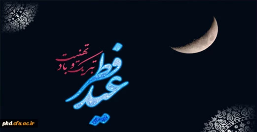 حلول ماه شوال و عید سعید فطر مبارک باد!