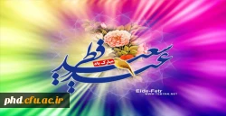 حلول ماه شوال و عید سعید فطر مبارک باد!