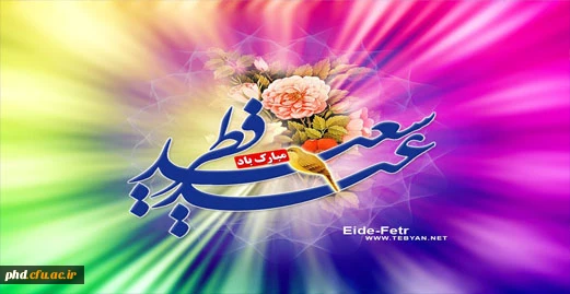 حلول ماه شوال و عید سعید فطر مبارک باد!