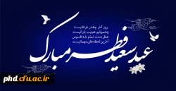 حلول ماه شوال و عید سعید فطر مبارک باد!