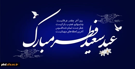 حلول ماه شوال و عید سعید فطر مبارک باد!