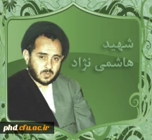 شهید هاشمی نژاد