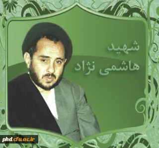 جوانمرد فاضل شهید هاشمی نژاد...