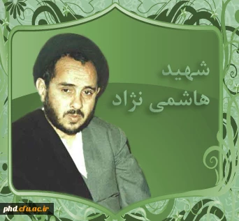 جوانمرد فاضل شهید هاشمی نژاد...