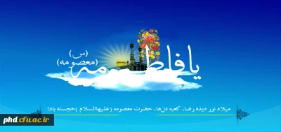 کرامات حضرت فاطمه معصومه (س)